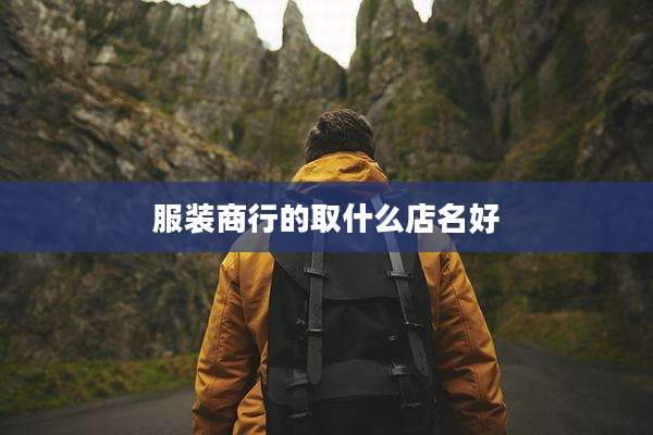 服装商行的取什么店名好