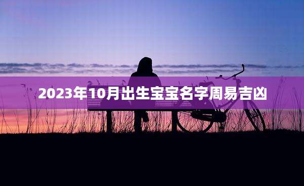 2023年10月出生宝宝名字周易吉凶