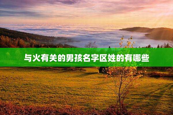 与火有关的男孩名字区姓的有哪些