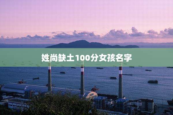 姓尚缺土100分女孩名字
