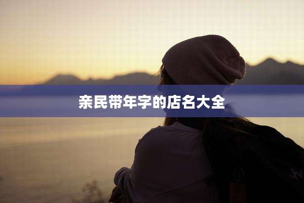 亲民带年字的店名大全