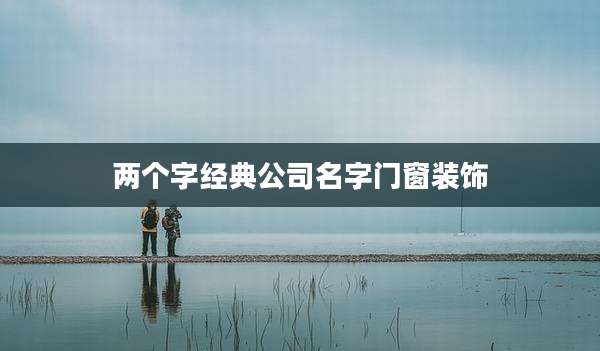 两个字经典公司名字门窗装饰