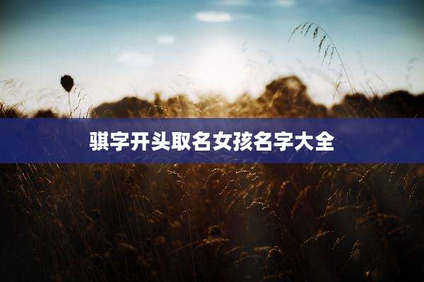 骐字开头取名女孩名字大全