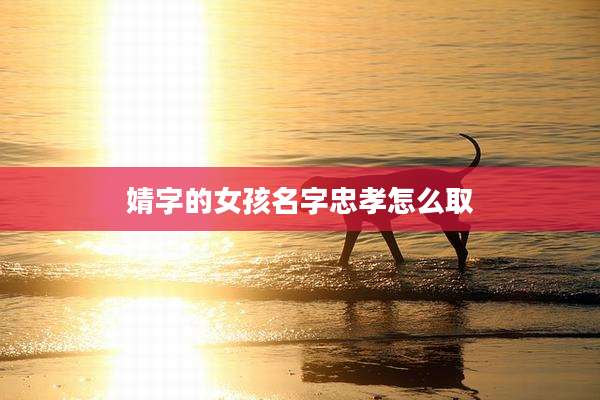 婧字的女孩名字忠孝怎么取