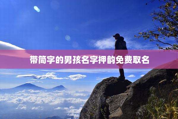 带简字的男孩名字押韵免费取名