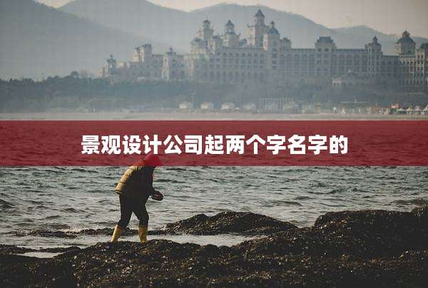景观设计公司起两个字名字的