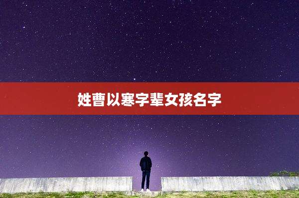 姓曹以寒字辈女孩名字