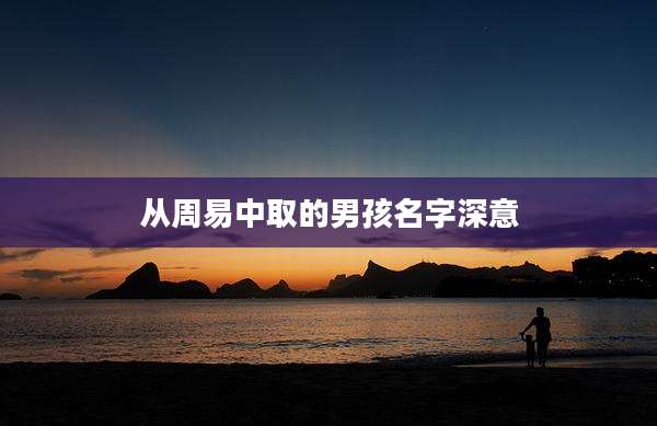 从周易中取的男孩名字深意