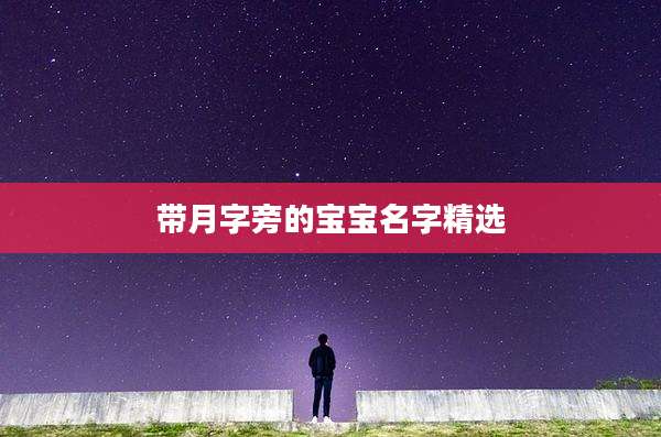 带月字旁的宝宝名字精选