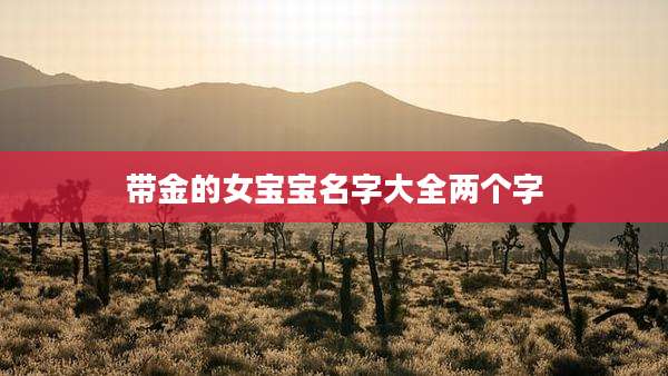 带金的女宝宝名字大全两个字