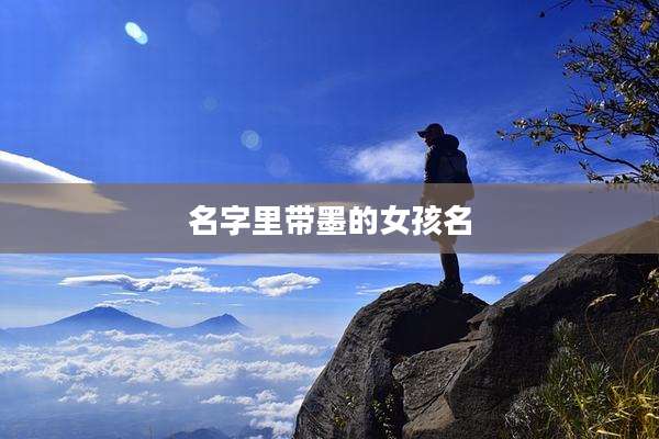 名字里带墨的女孩名