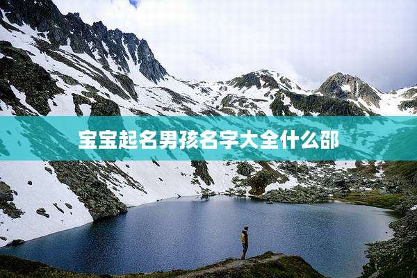 宝宝起名男孩名字大全什么邵