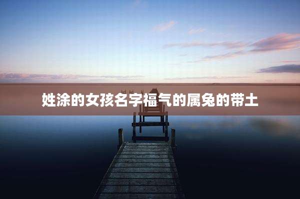 姓涂的女孩名字福气的属兔的带土