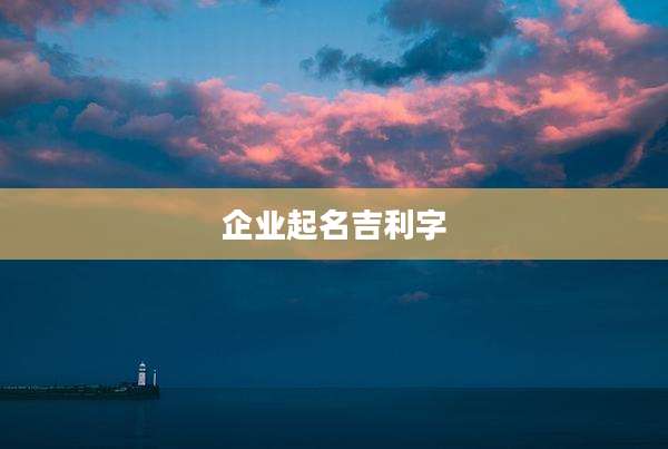 企业起名吉利字