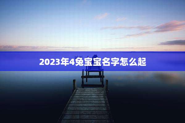 2023年4兔宝宝名字怎么起