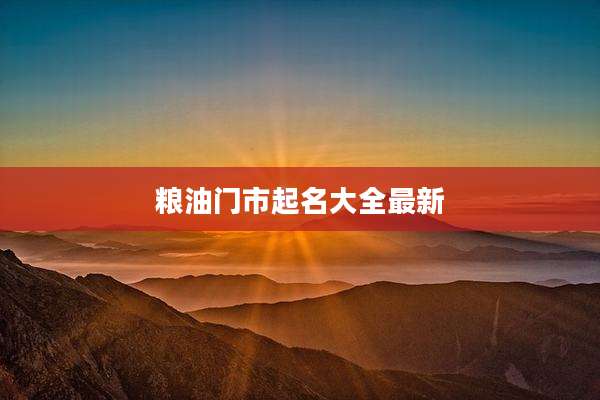 粮油门市起名大全最新