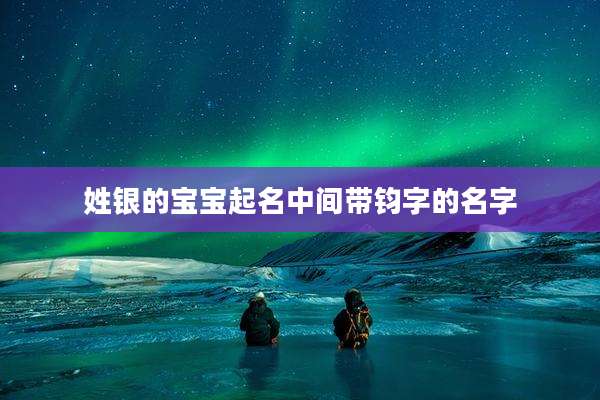 姓银的宝宝起名中间带钧字的名字