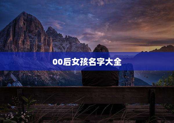 00后女孩名字大全
