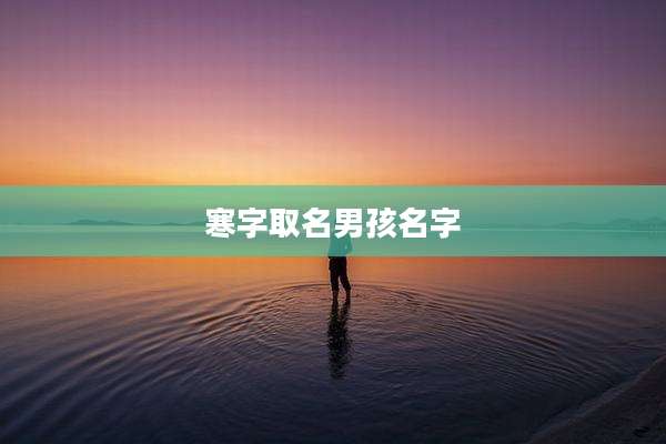 寒字取名男孩名字