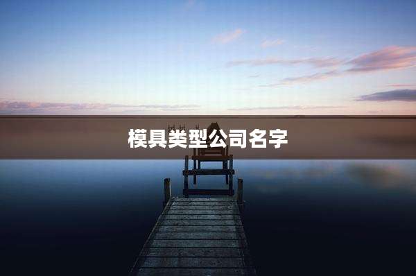 模具类型公司名字