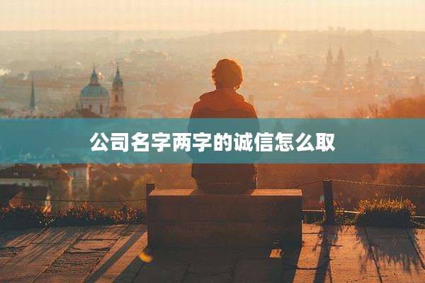 公司名字两字的诚信怎么取