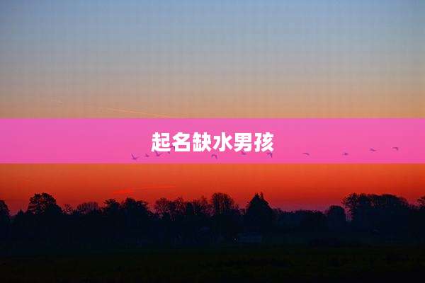 起名缺水男孩