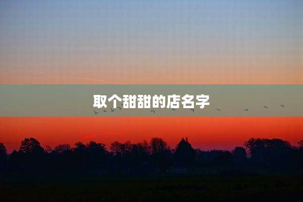 取个甜甜的店名字
