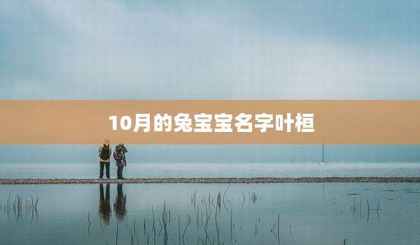 10月的兔宝宝名字叶桓