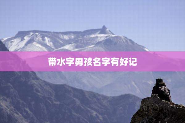 带水字男孩名字有好记