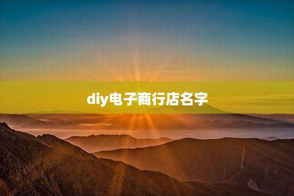 diy电子商行店名字