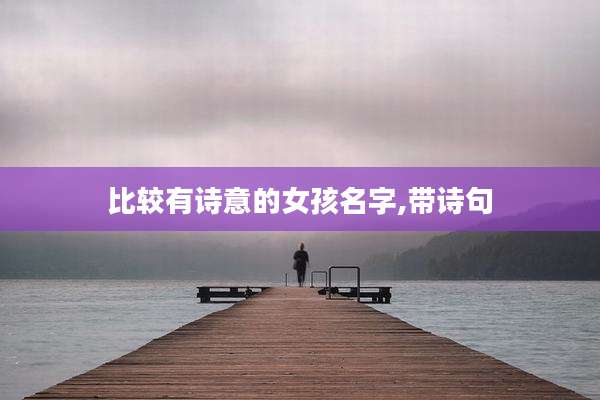 比较有诗意的女孩名字,带诗句