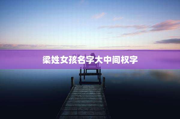 梁姓女孩名字大中间权字