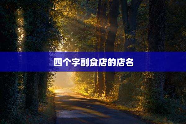 四个字副食店的店名