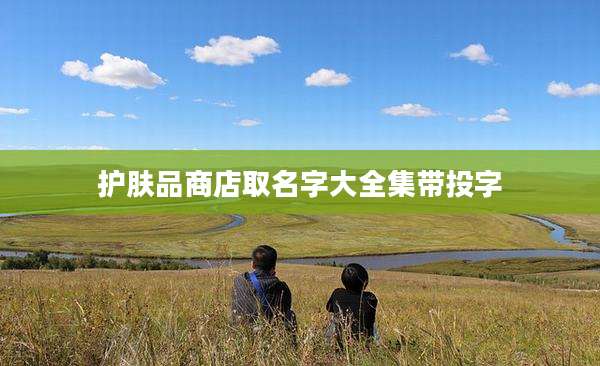 护肤品商店取名字大全集带投字