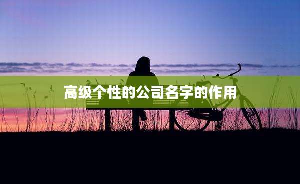 高级个性的公司名字的作用