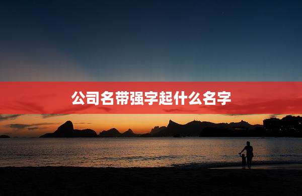 公司名带强字起什么名字