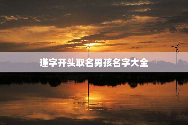 瑾字开头取名男孩名字大全