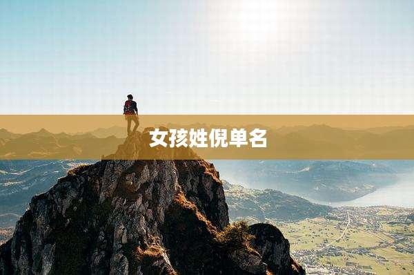 女孩姓倪单名