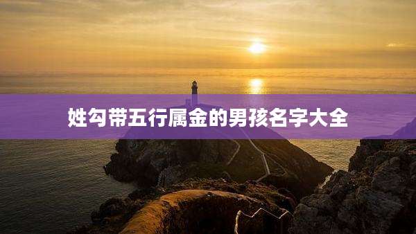 姓勾带五行属金的男孩名字大全