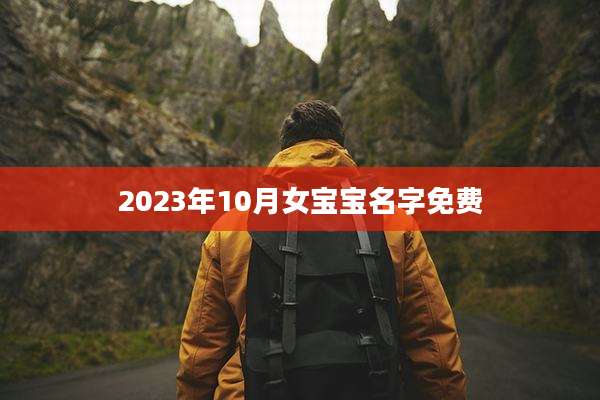 2023年10月女宝宝名字免费