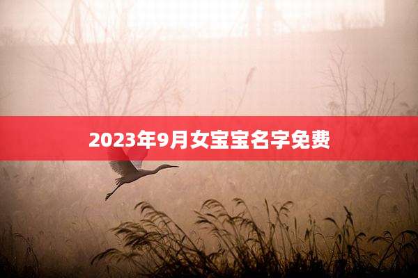 2023年9月女宝宝名字免费