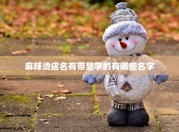 麻辣烫店名有带昱字的有哪些名字
