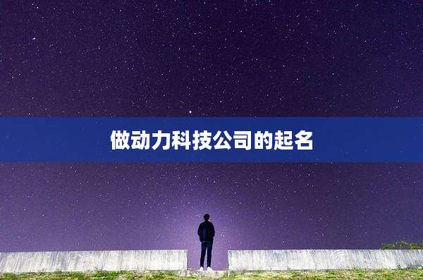 做动力科技公司的起名