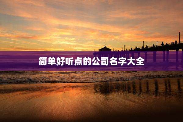 简单好听点的公司名字大全