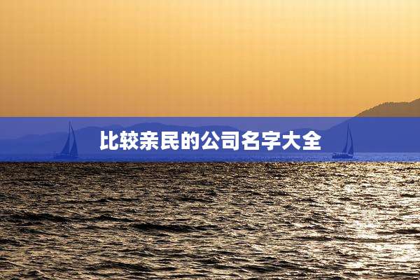 比较亲民的公司名字大全