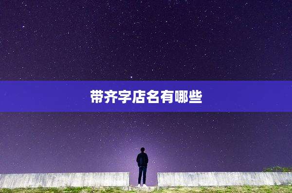 带齐字店名有哪些