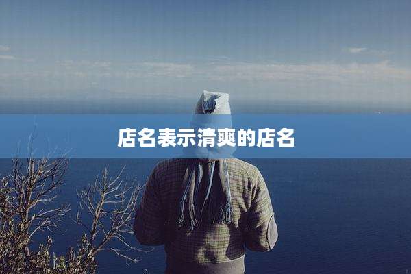 店名表示清爽的店名
