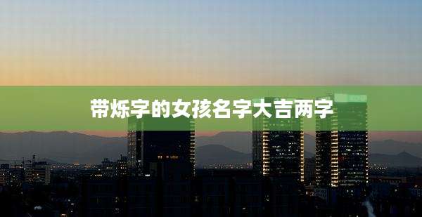 带烁字的女孩名字大吉两字