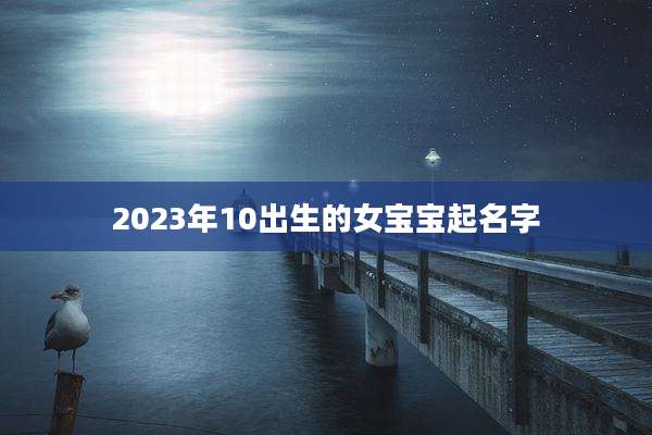 2023年10出生的女宝宝起名字