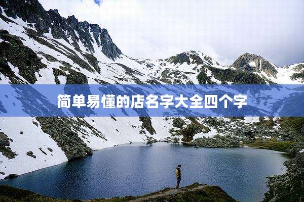 简单易懂的店名字大全四个字
